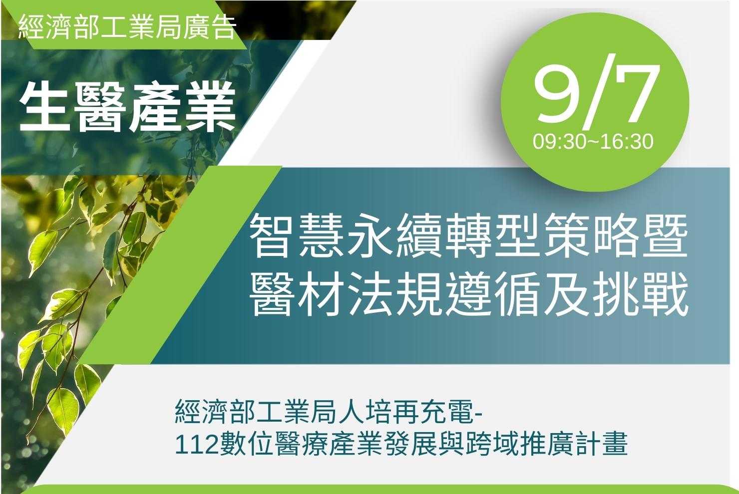 「生醫產業智慧永續轉型策略暨醫材法規遵循與挑戰」 (經濟部工業局人培再充電-112數位醫療產業發展與跨域推廣計畫)(09/07)