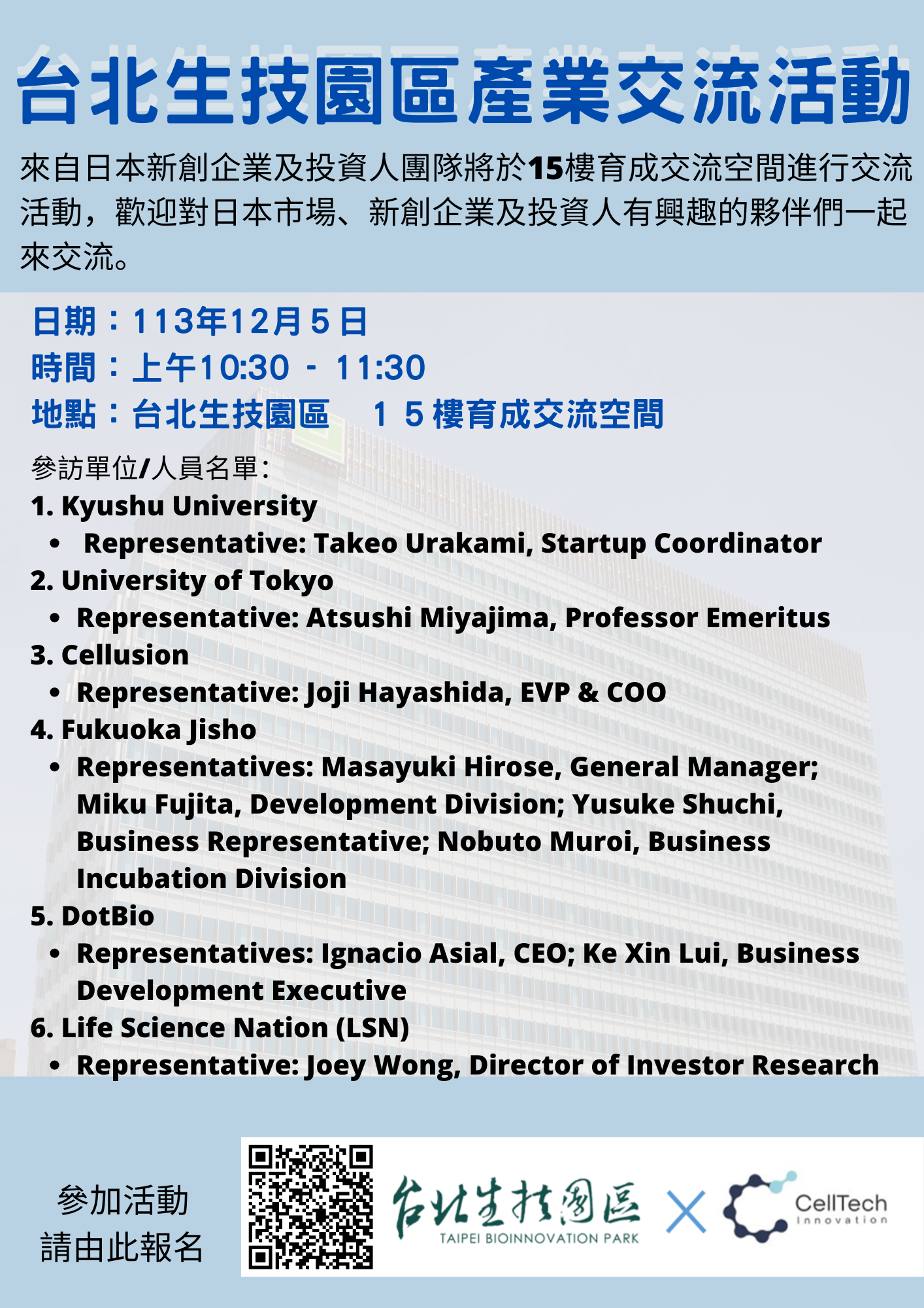 2024 台北生技園區產業交流活動