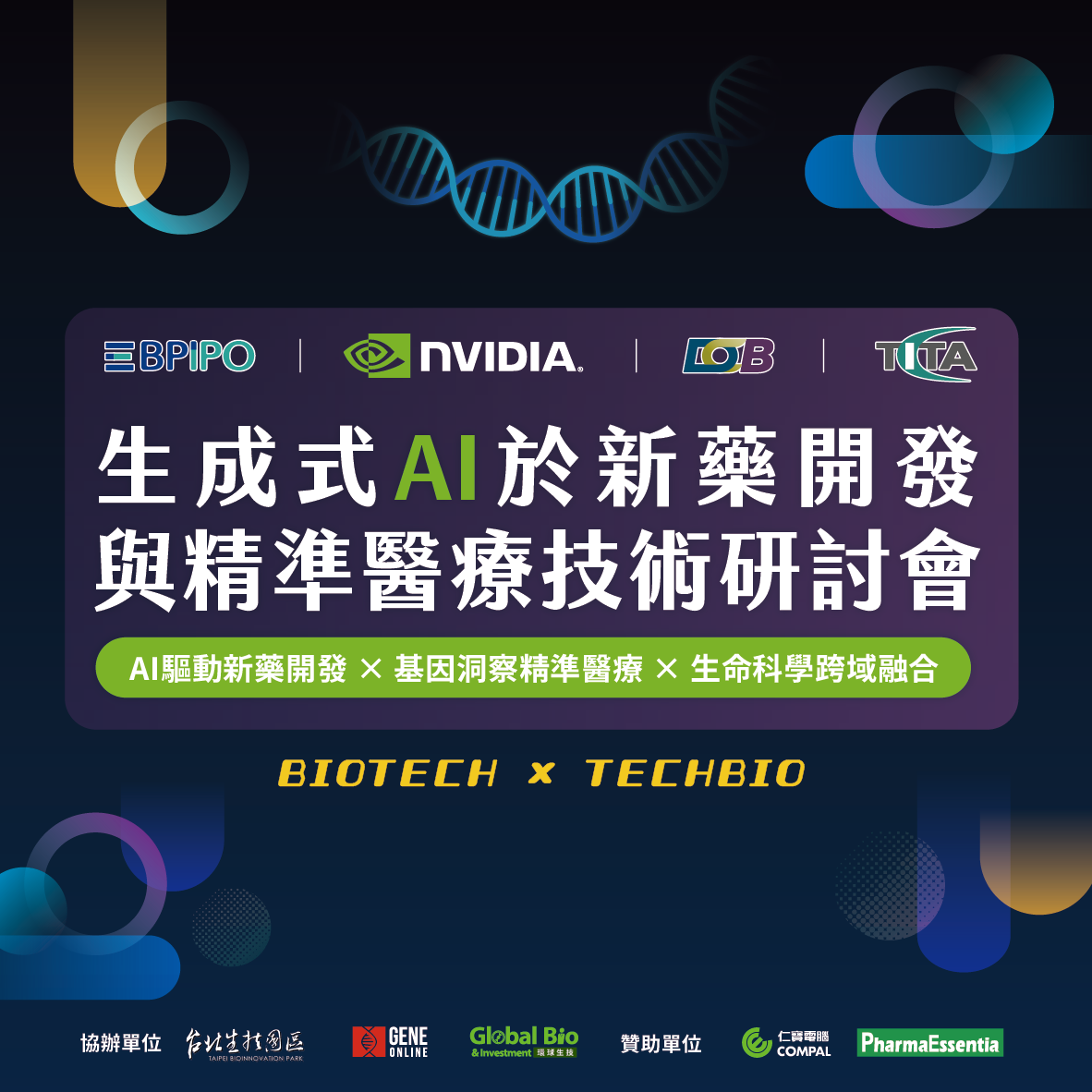 生成式 AI於新藥開發與精準醫療技術研討會