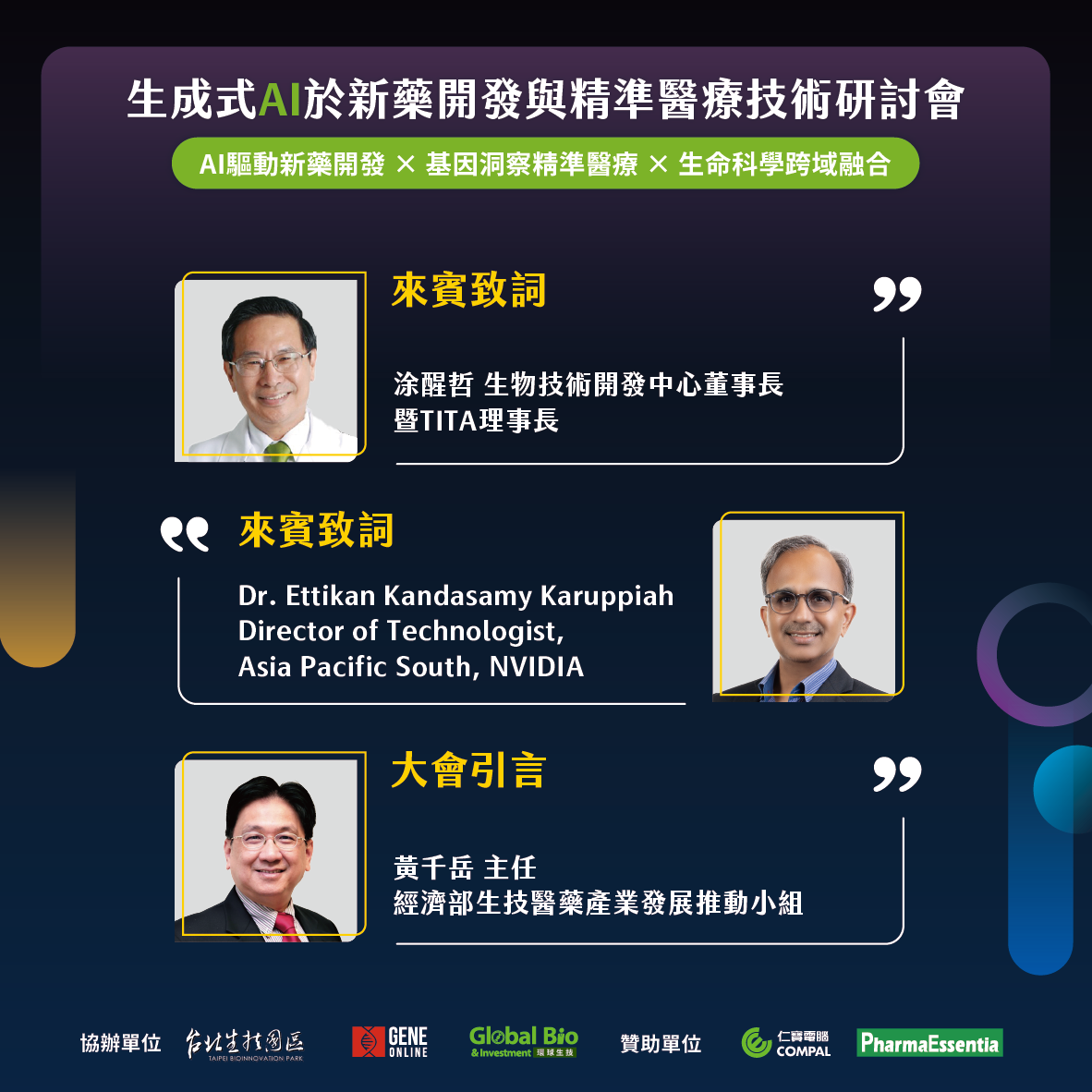 生成式 AI於新藥開發與精準醫療技術研討會