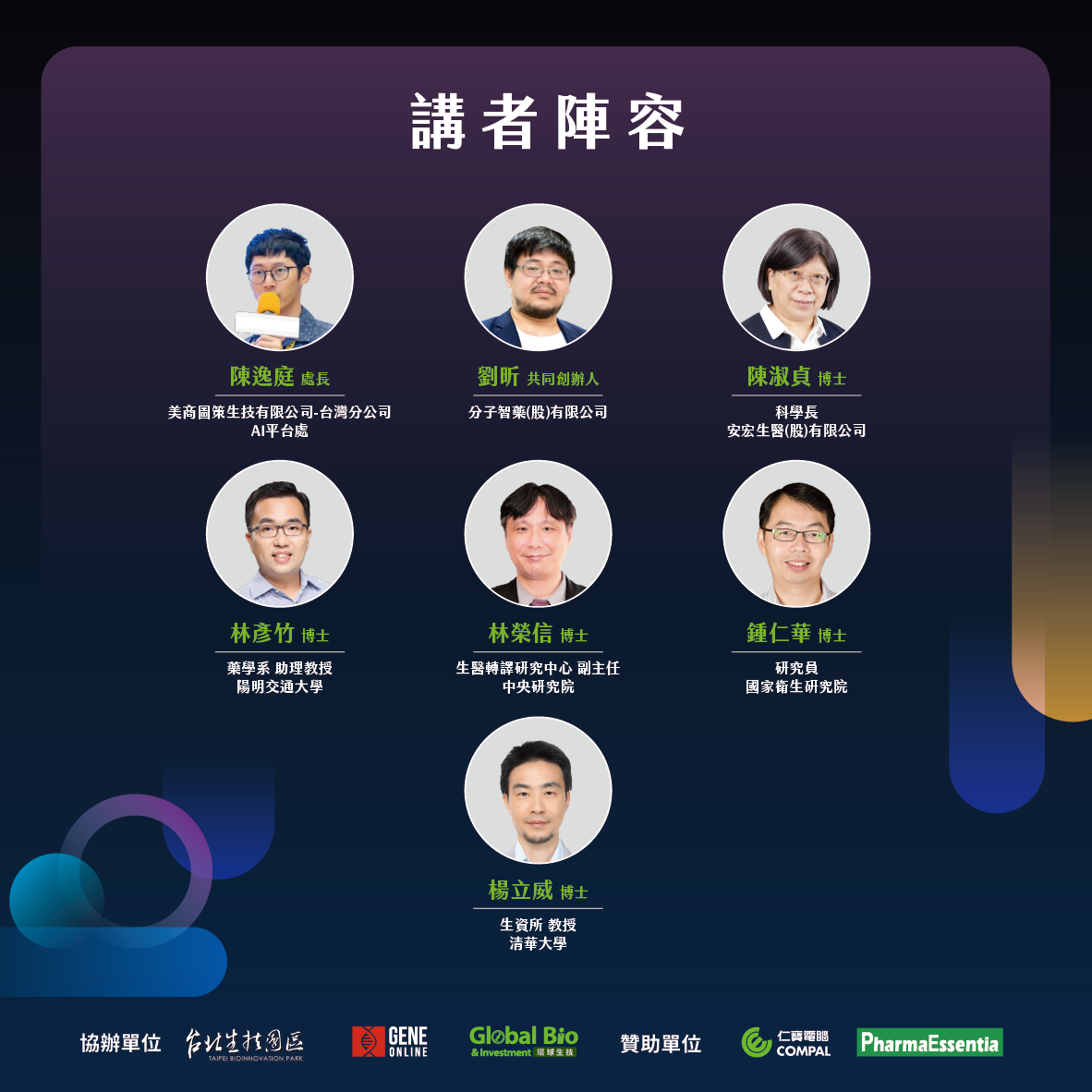 生成式 AI於新藥開發與精準醫療技術研討會