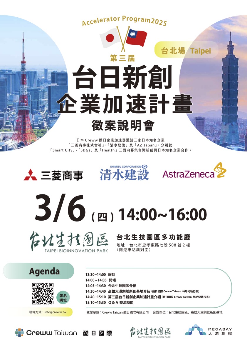 台日新創企業加速計劃-徵案說明會