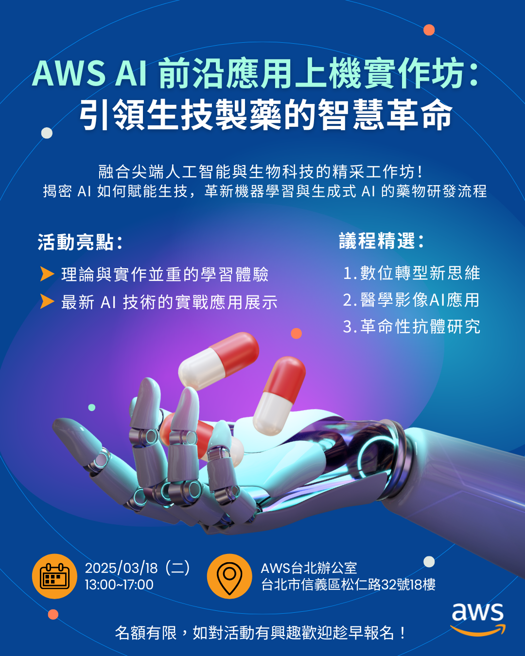 AWS AI 前沿應用上機實作訪：引領生技製藥的智慧革命