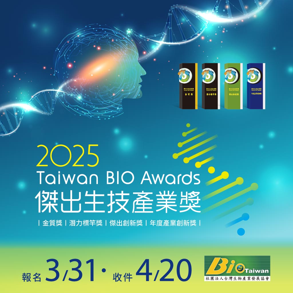 2025 Taiwan BIO Awards - 傑出生技產業獎