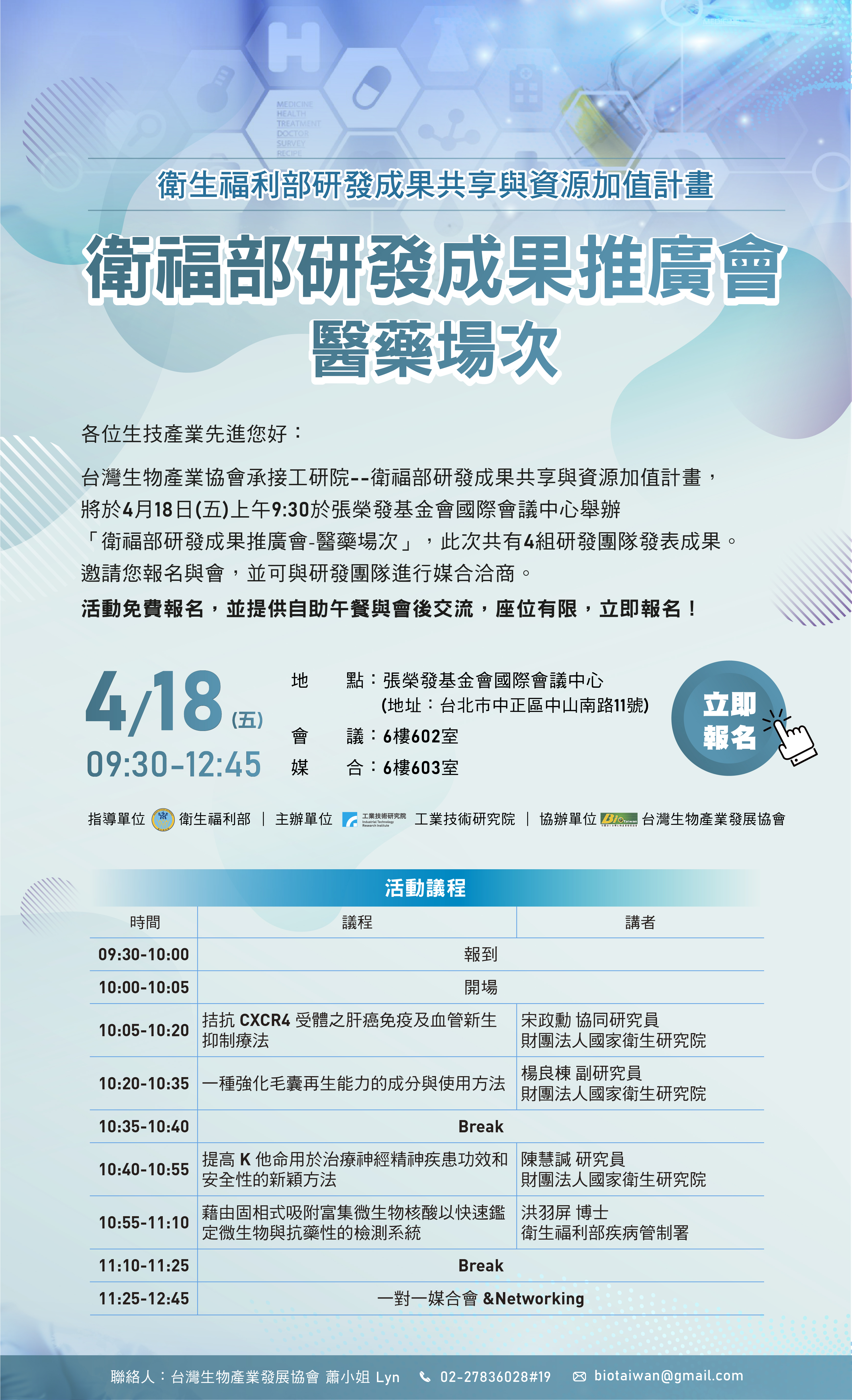 04/18 衛生福利部研發成果推廣會-醫藥場次