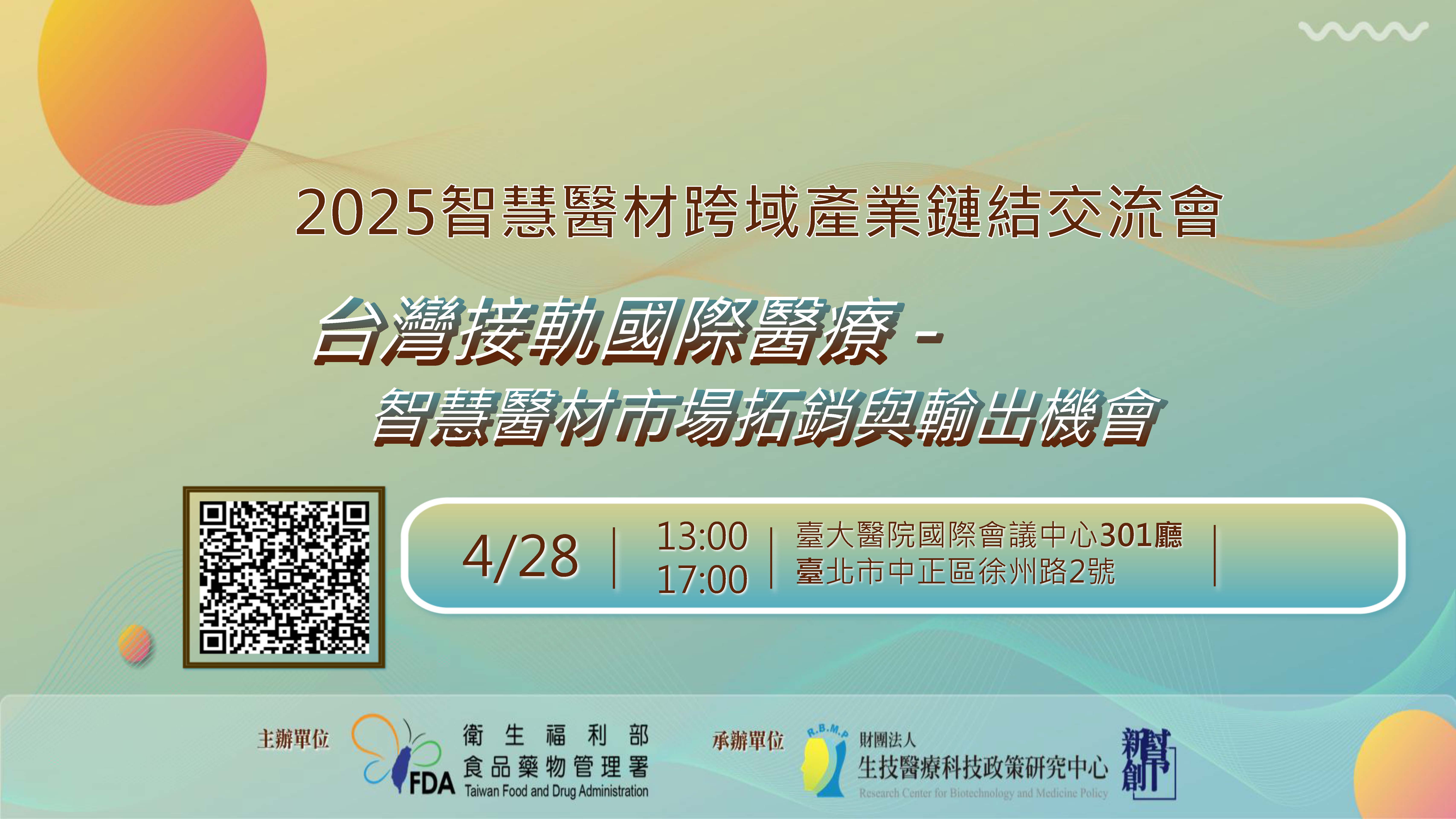 2025智慧醫材跨域產業鏈結交流會