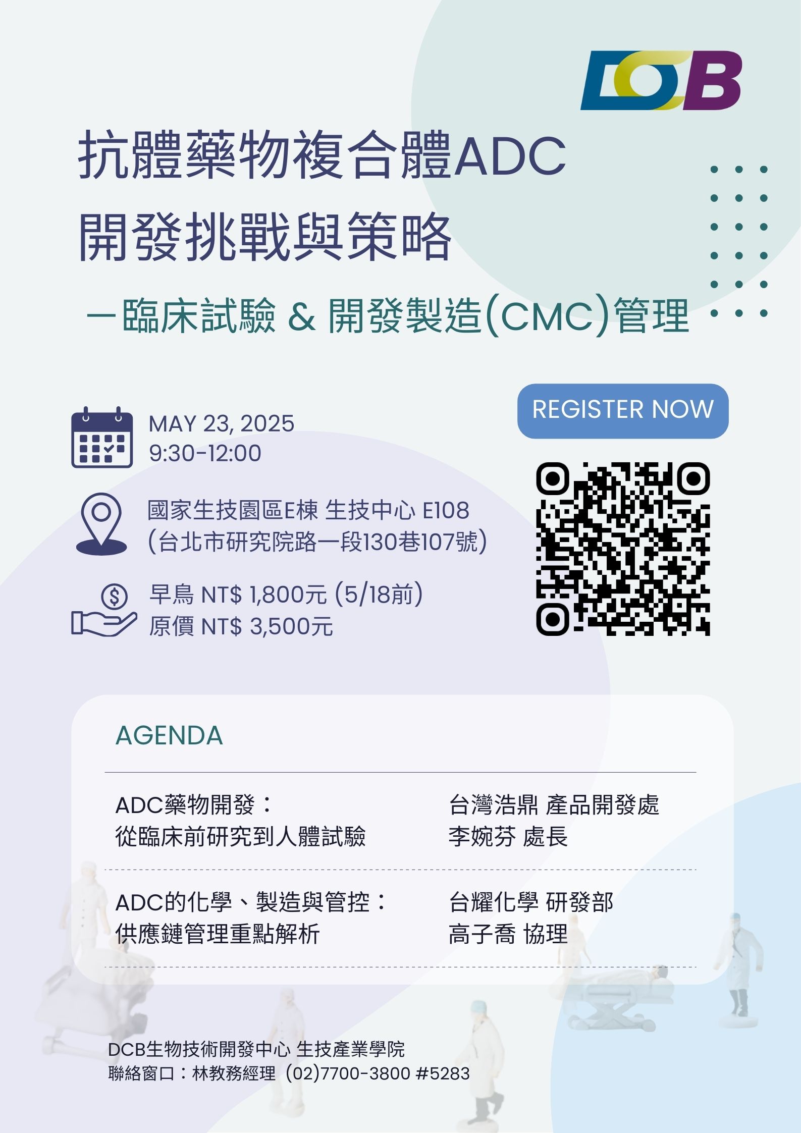 【DCB生技產業學院】抗體藥物複合體（ADC）開發挑戰與策略：臨床試驗與開發製造（CMC）管理