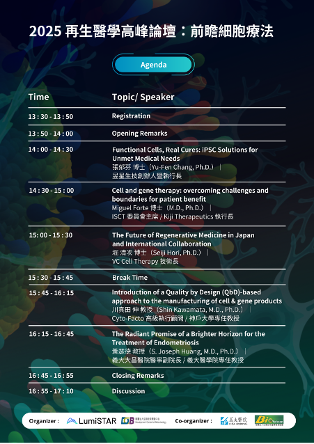 2025 再生醫學高峰論壇：前瞻細胞療法