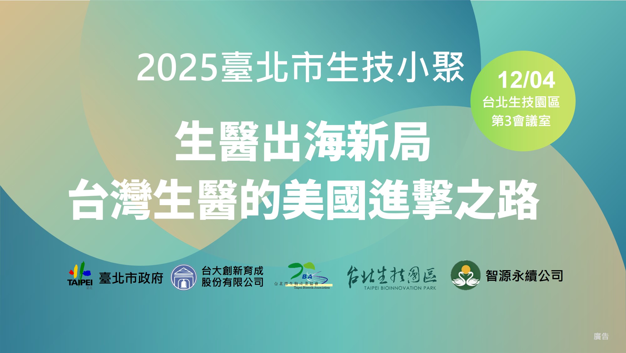 2025臺北市生技小聚 生醫出海新局 台灣生醫的美國進擊之路