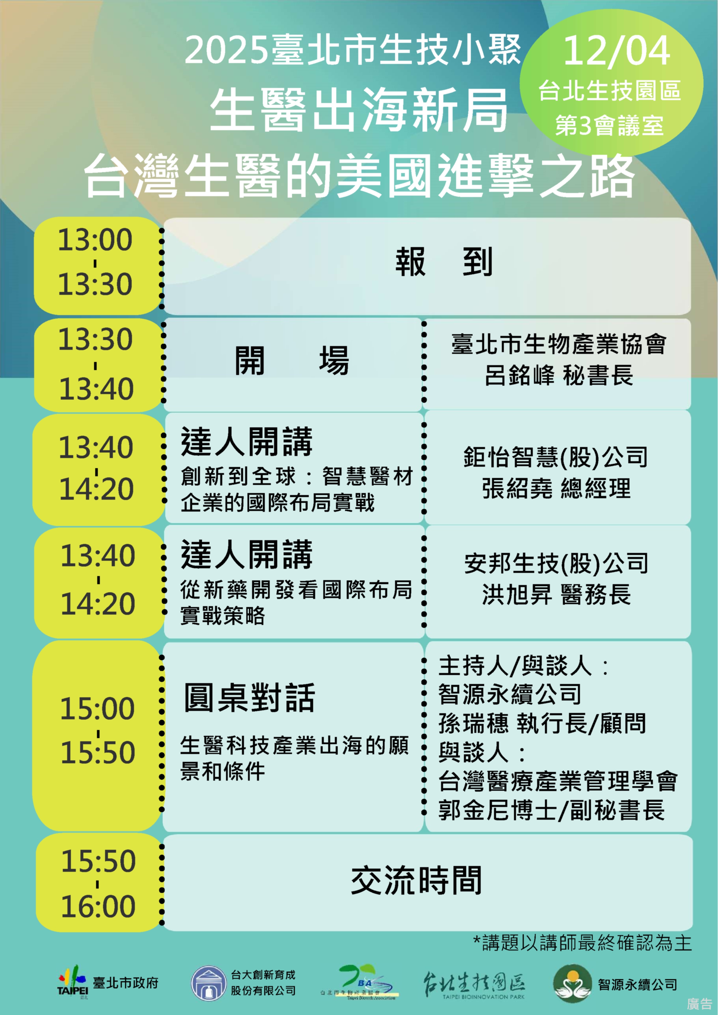 2025臺北市生技小聚 生醫出海新局 台灣生醫的美國進擊之路