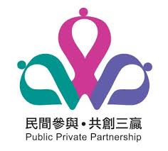 民間參與共創三贏